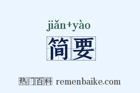 简要是什么意思的图片